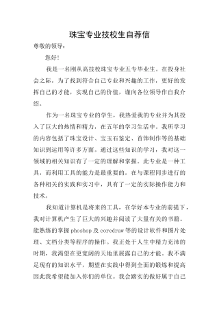 珠宝专业技校生自荐信