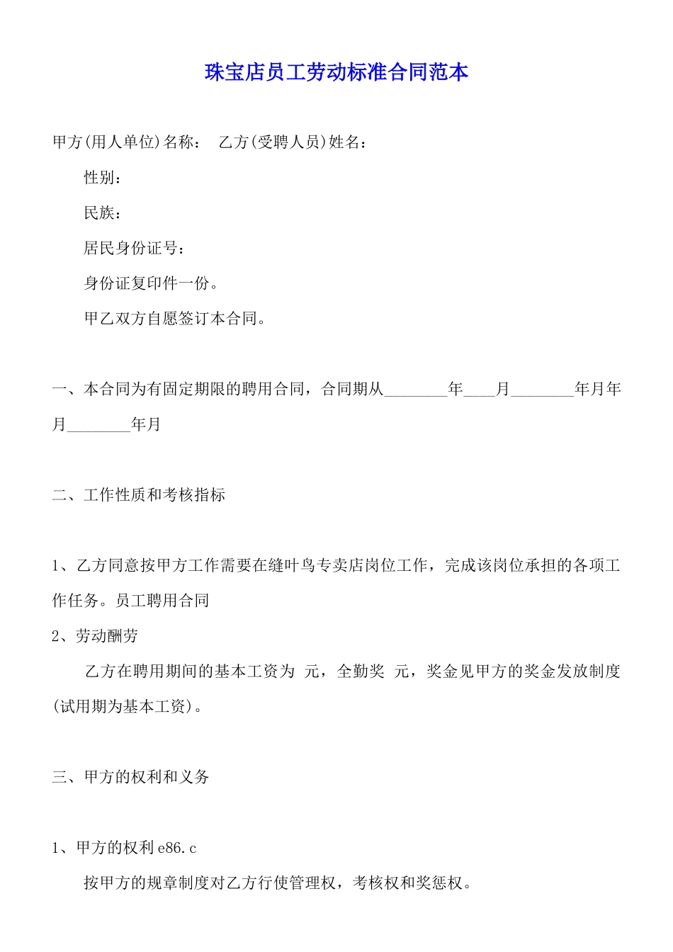 珠宝店员工劳动标准合同范本_第1页