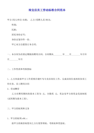 珠宝店员工劳动标准合同范本