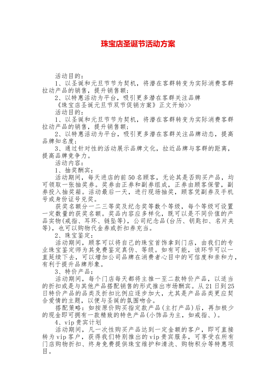 珠宝店圣诞节活动方案_第1页