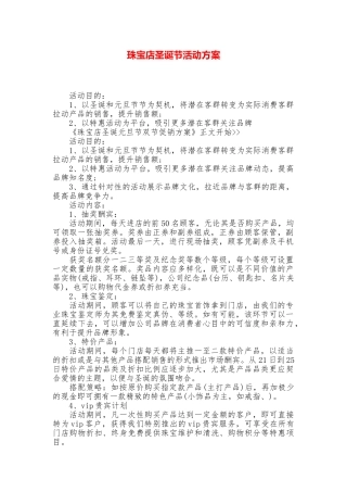 珠宝店圣诞节活动方案