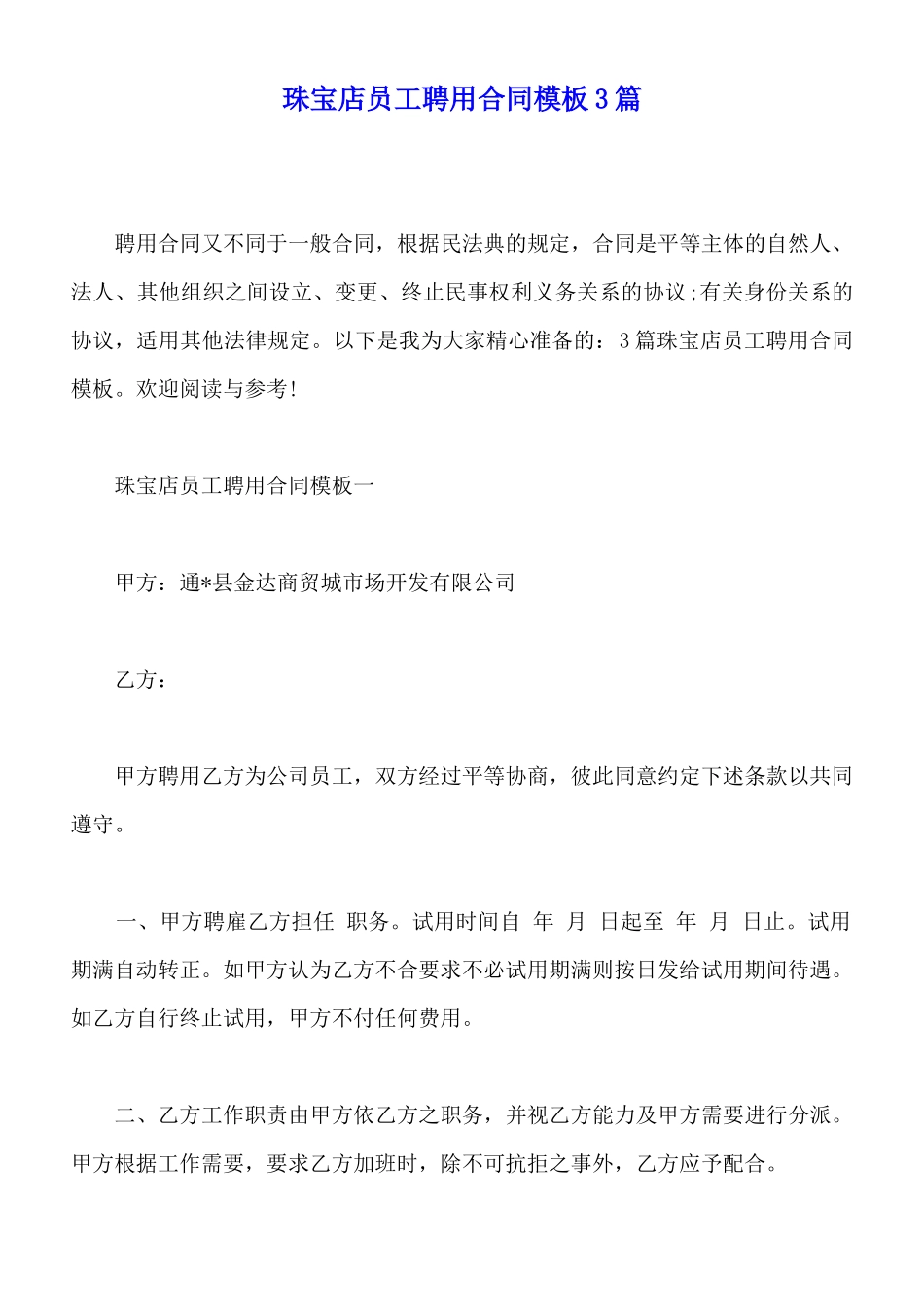 珠宝店员工聘用合同模板3篇_第1页