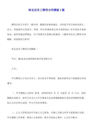 珠宝店员工聘用合同模板3篇