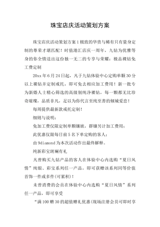 珠宝店庆活动策划方案