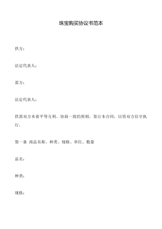 珠宝购买协议书范本