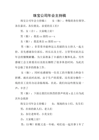 珠宝公司年会主持稿