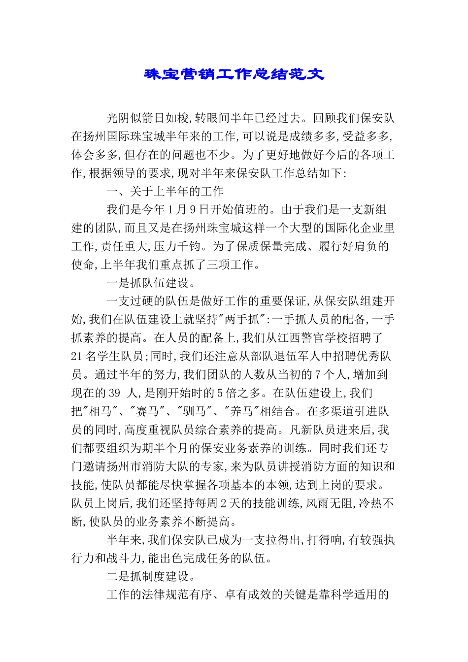 珠宝营销工作总结范文_第1页