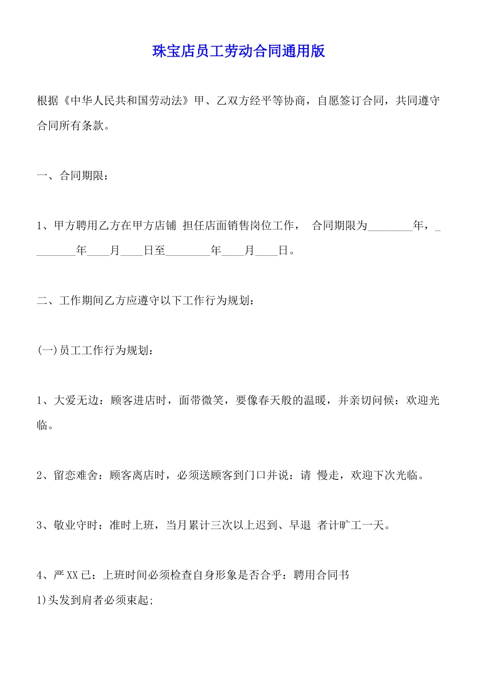 珠宝店员工劳动合同通用版_第1页