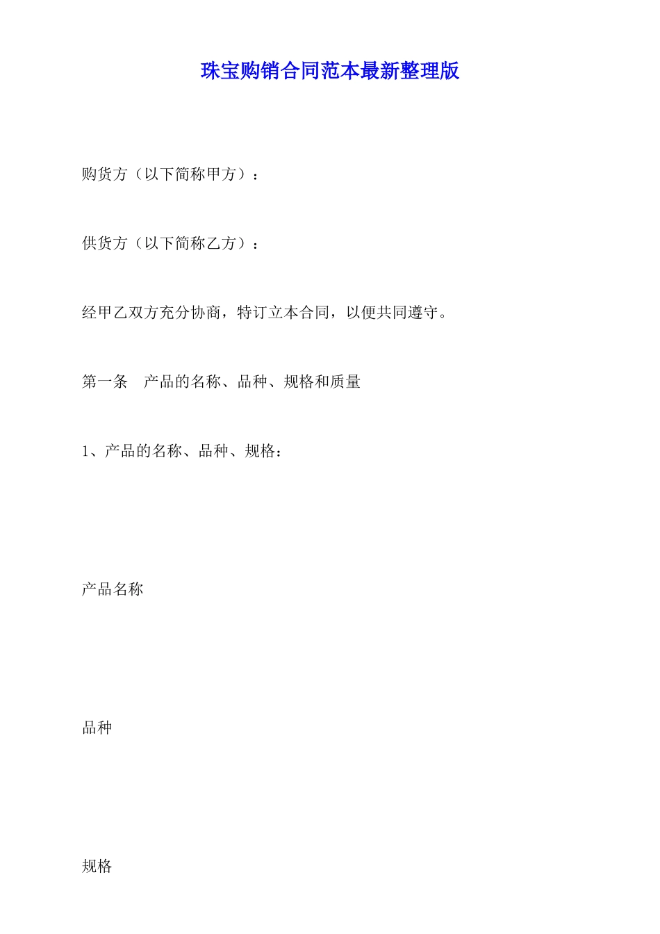 珠宝购销合同范本最新整理版_第1页