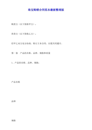 珠宝购销合同范本最新整理版