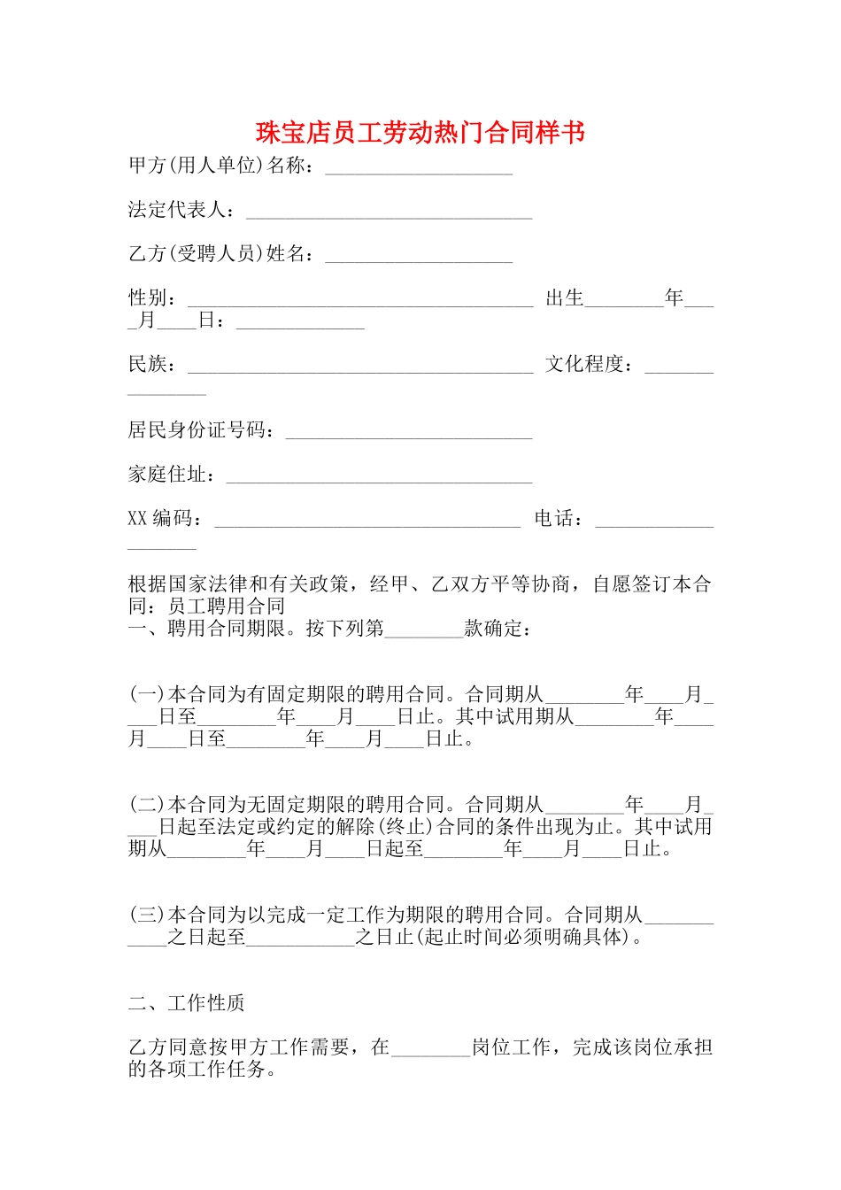 珠宝店员工劳动热门合同样书_第1页