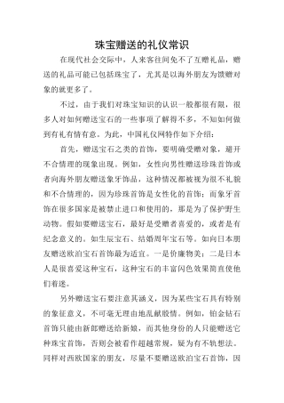 珠宝赠送的礼仪常识