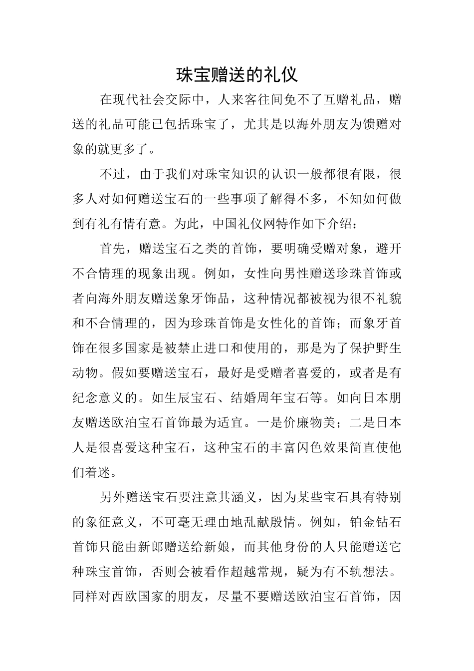 珠宝赠送的礼仪_第1页