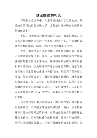 珠宝赠送的礼仪