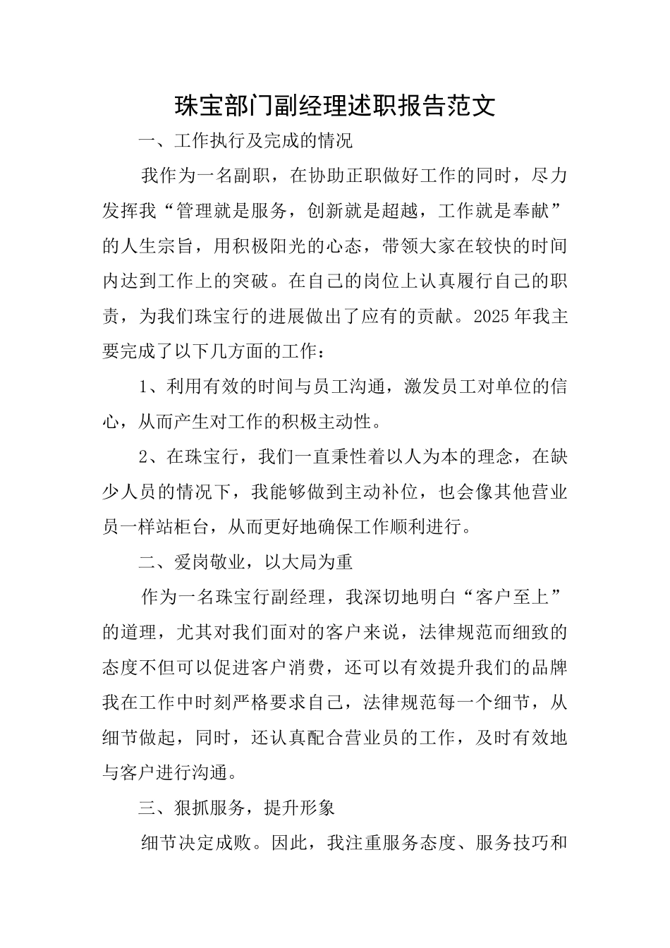 珠宝部门副经理述职报告范文_第1页