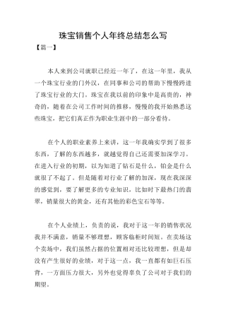 珠宝销售个人年终总结怎么写