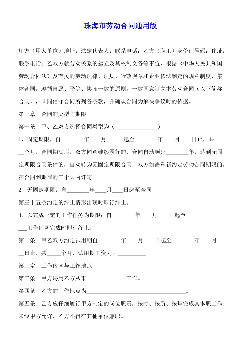 珠海市劳动合同通用版_第1页