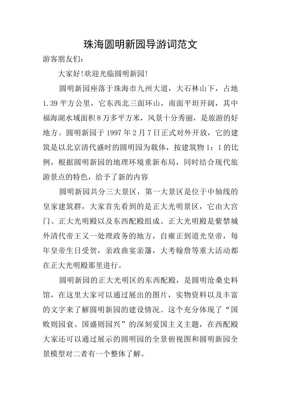 珠海圆明新园导游词范文_第1页