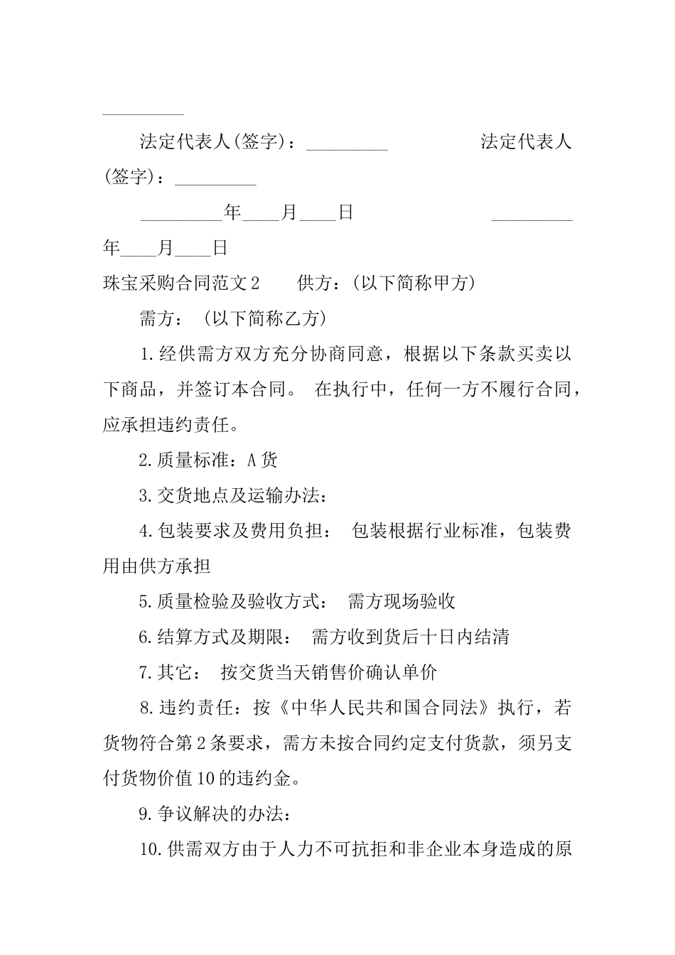 珠宝采购合同样本_第2页