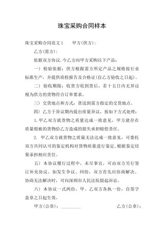 珠宝采购合同样本