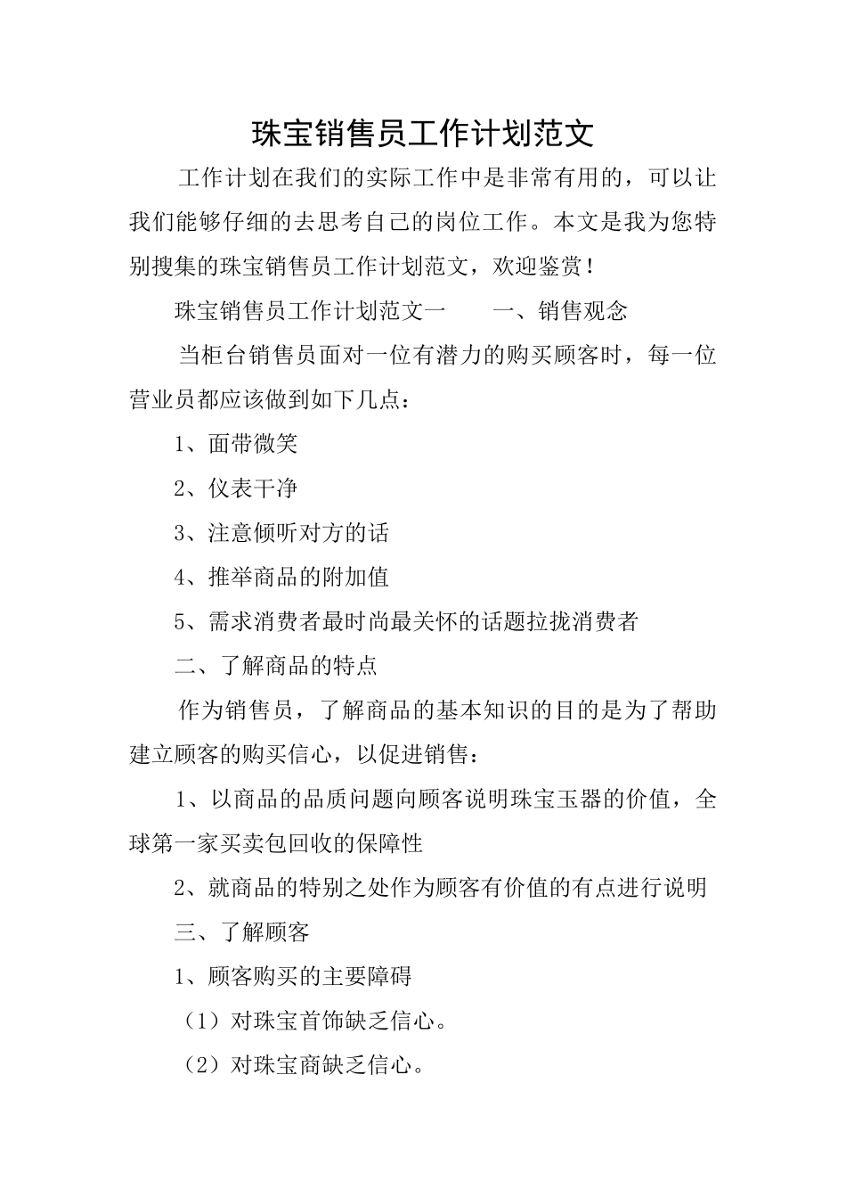 珠宝销售员工作计划范文_第1页