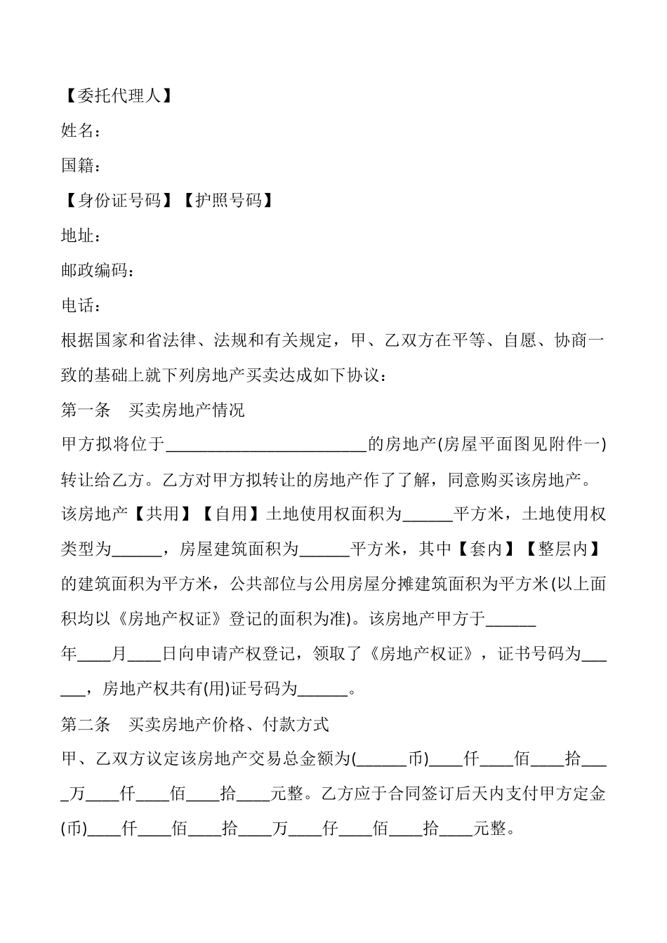 珠海市房地产买卖合同示范文本_第2页