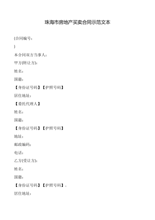 珠海市房地产买卖合同示范文本