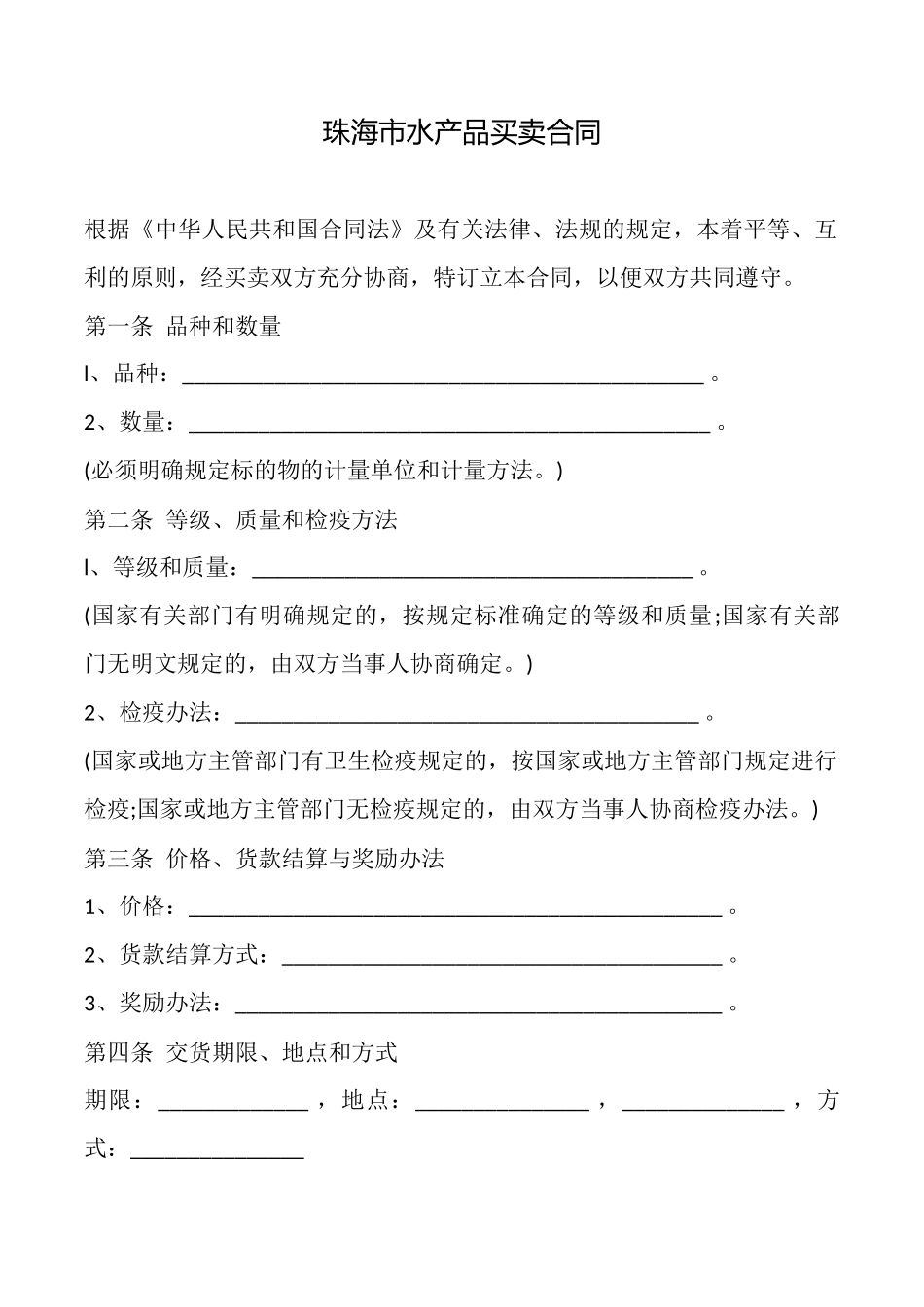 珠海市水产品买卖合同_第1页