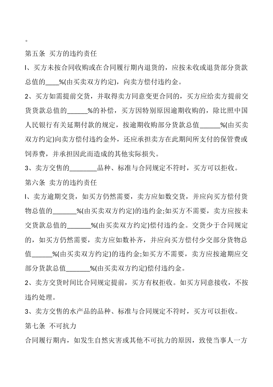 珠海市水产品买卖合同_第2页
