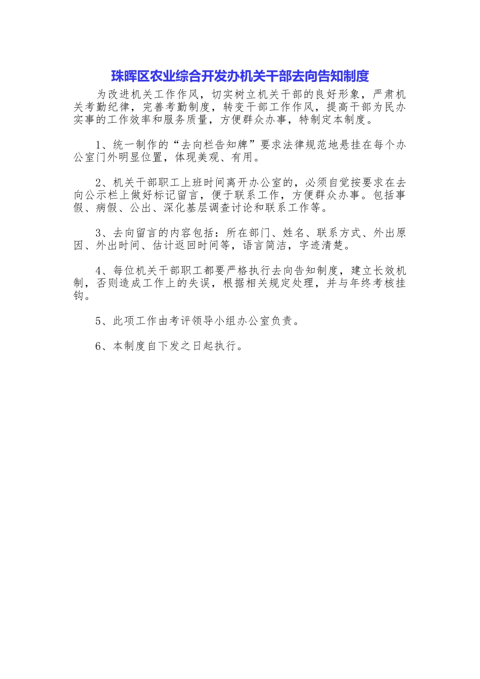 珠晖区农业综合开发办机关干部去向告知制度_第1页