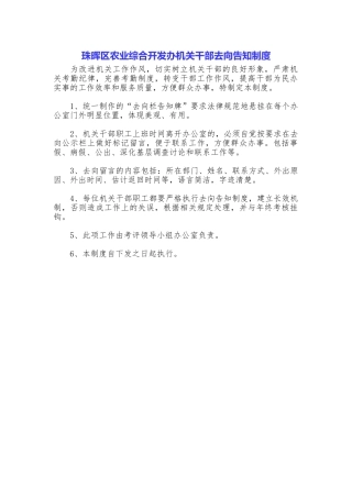 珠晖区农业综合开发办机关干部去向告知制度