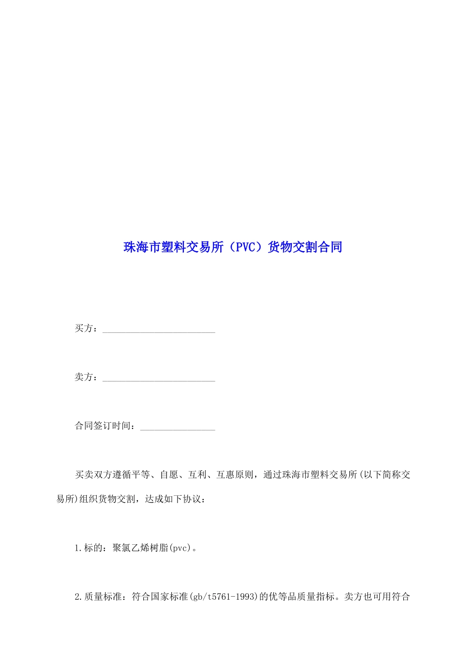 珠海市塑料交易所货物交割合同_第2页