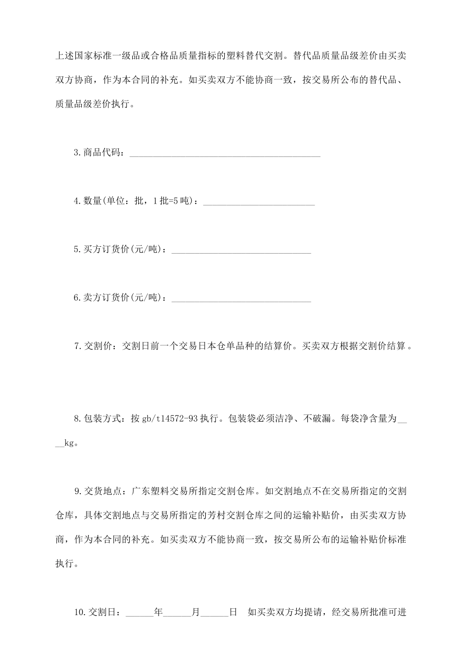 珠海市塑料交易所货物交割合同_第3页