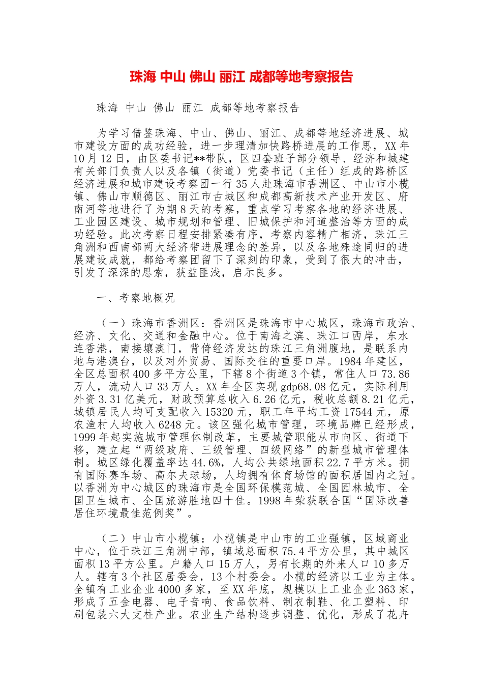 珠海中山佛山丽江成都等地考察报告_第1页