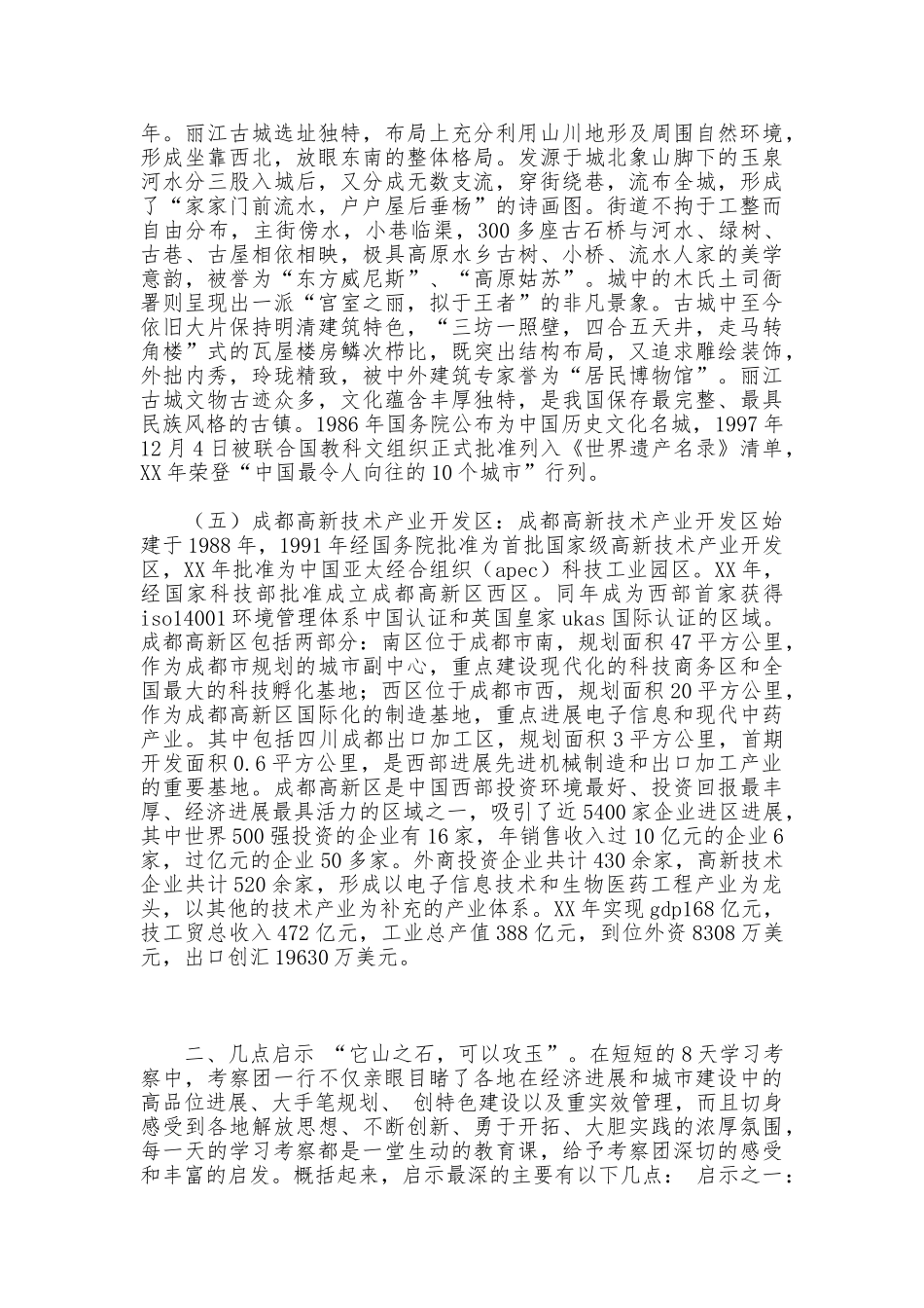 珠海中山佛山丽江成都等地考察报告_第3页