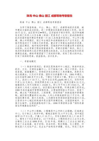 珠海中山佛山丽江成都等地考察报告