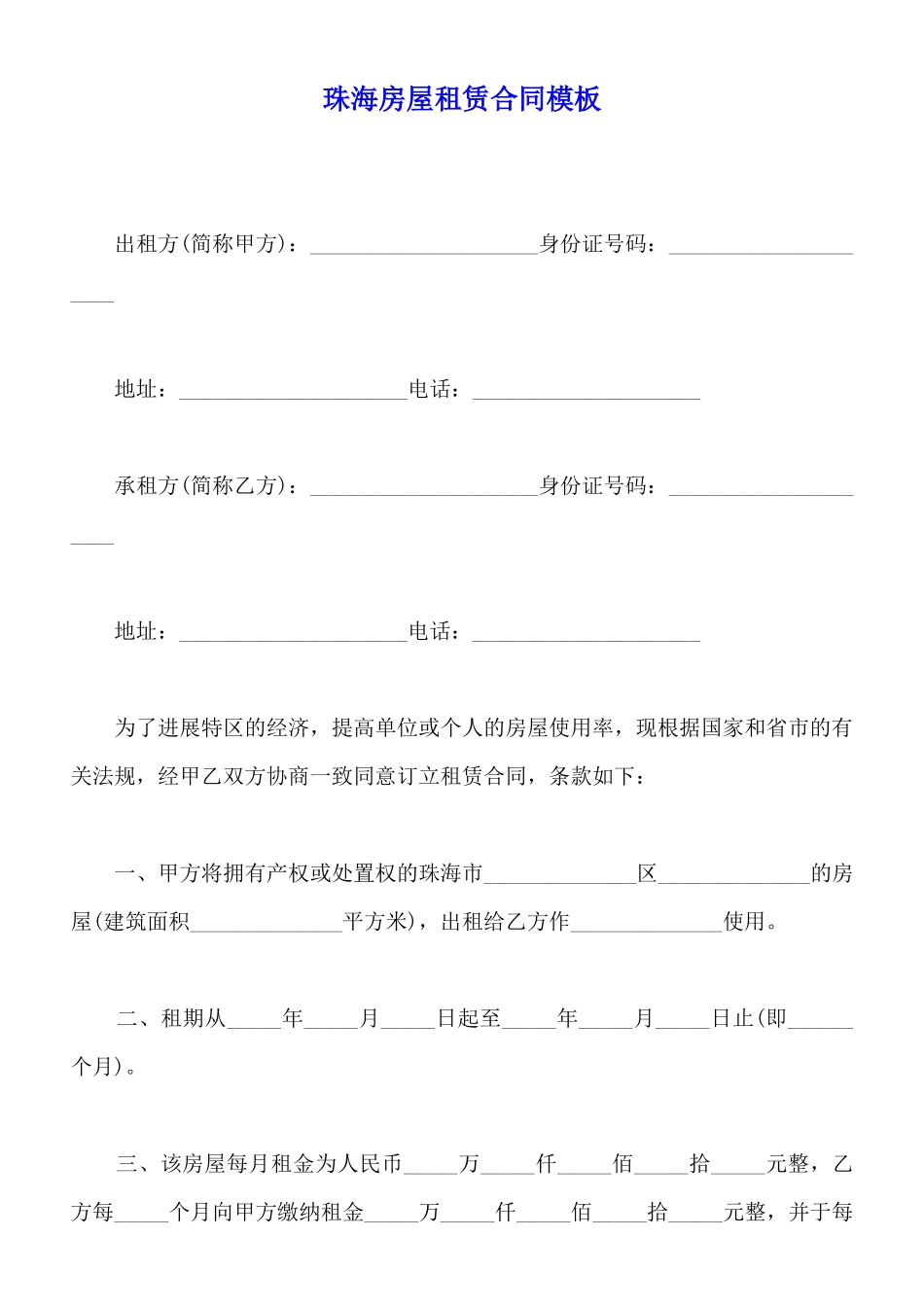 珠海房屋租赁合同模板_第1页