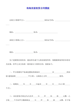 珠海房屋租赁合同模板
