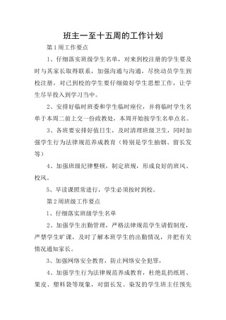 班主一至十五周的工作计划