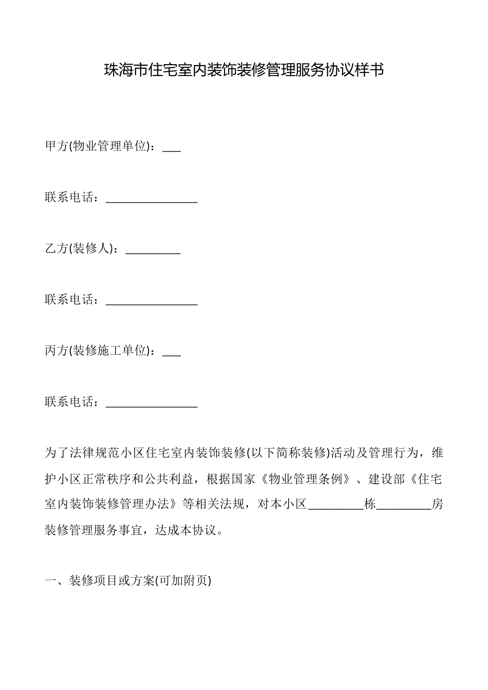 珠海市住宅室内装饰装修管理服务协议样书_第1页