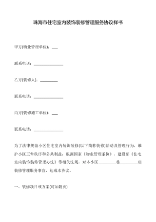 珠海市住宅室内装饰装修管理服务协议样书