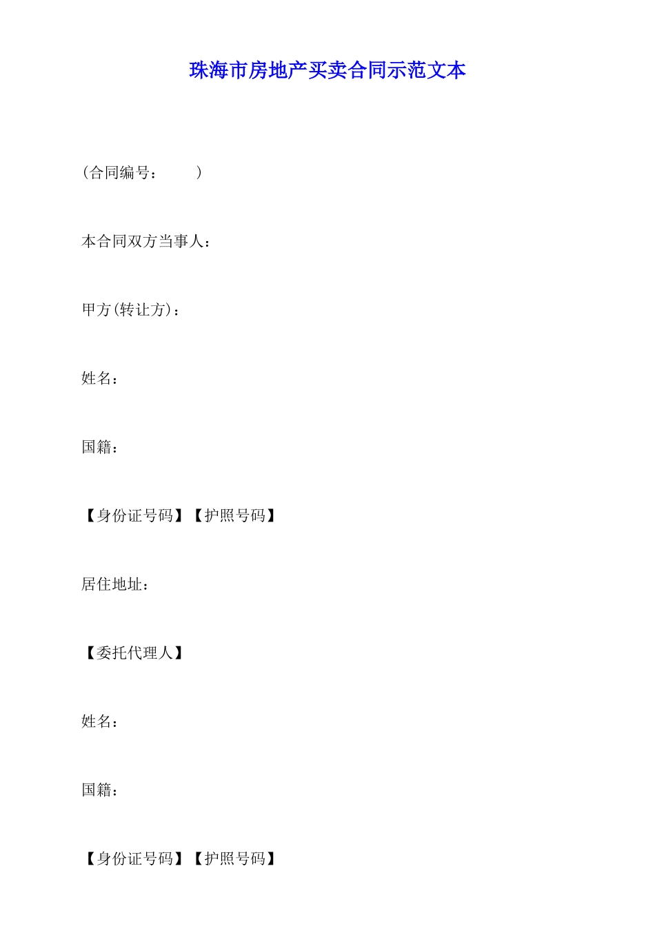 珠海市房地产买卖合同示范文本(标准版)_第1页