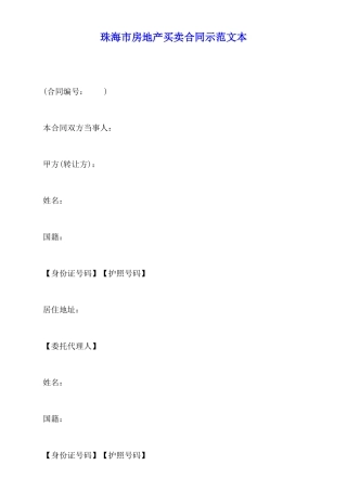 珠海市房地产买卖合同示范文本(标准版)