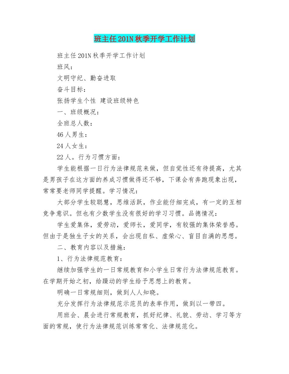 班主任201N秋季开学工作计划_第1页