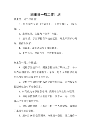 班主任一周工作计划