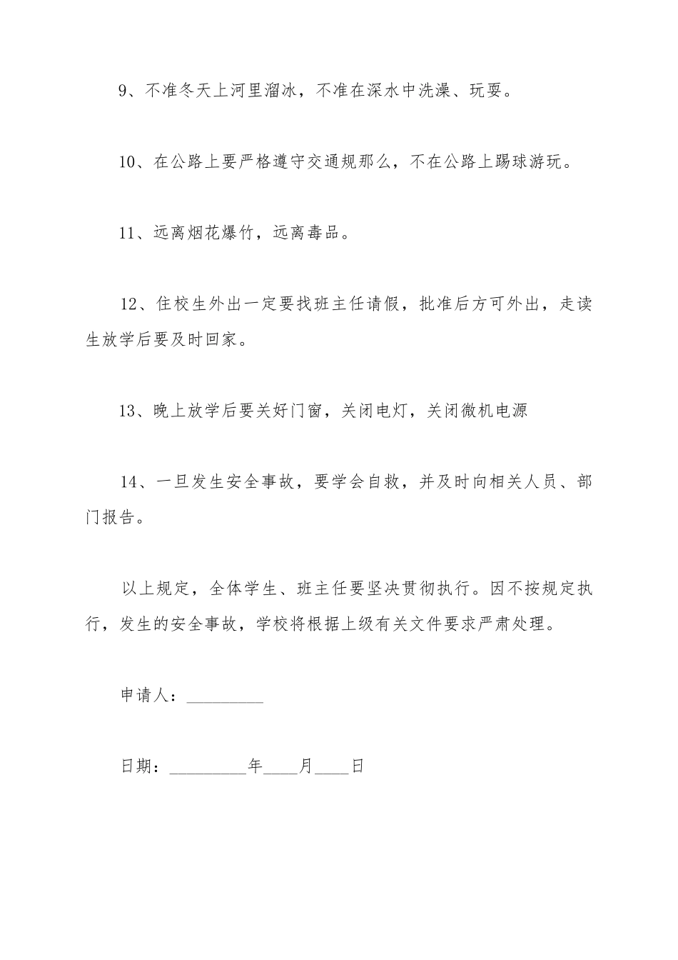 班主任与学生安全责任保证书_第3页