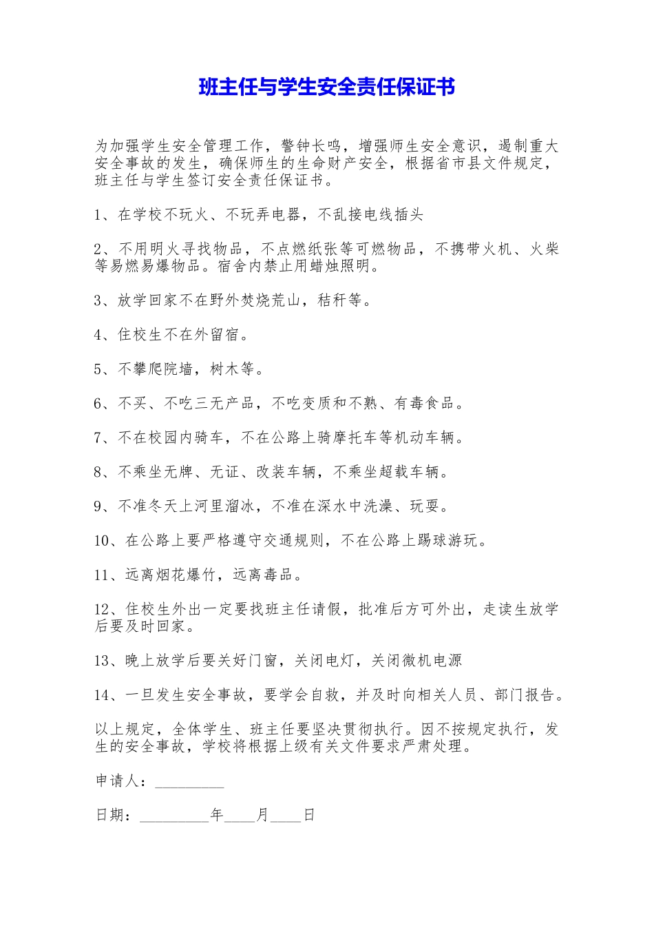 班主任与学生安全责任保证书——范本_第1页