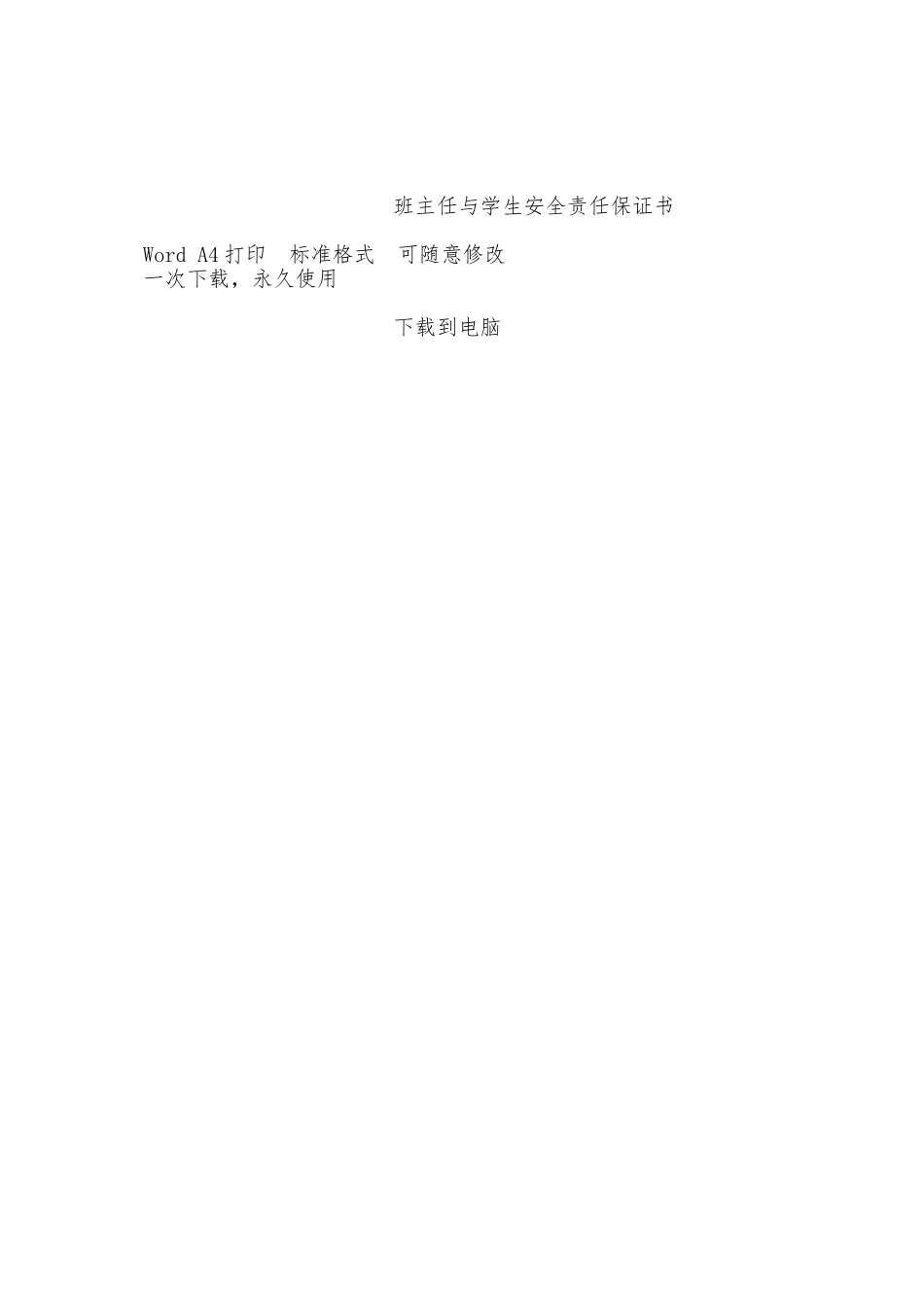 班主任与学生安全责任保证书——范本_第2页