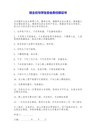 班主任与学生安全责任保证书——范本
