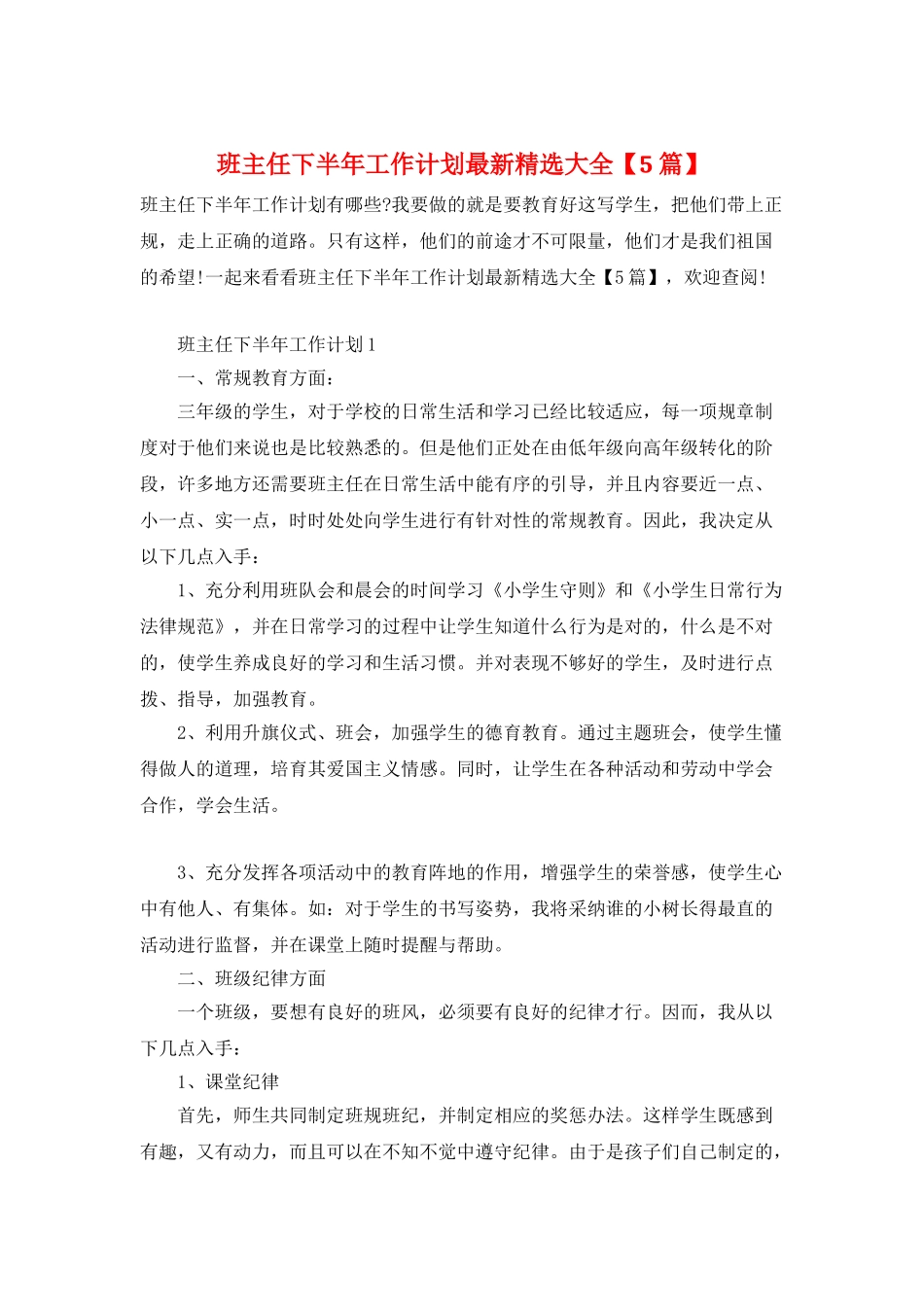 班主任下半年工作计划最新精选大全_第1页